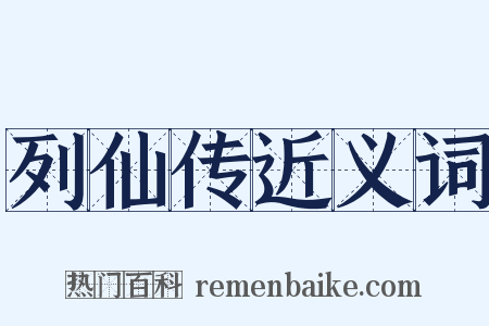 列仙传近义词是什么意思的图片